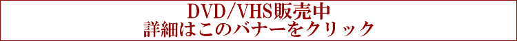 �R�{�앺�q�̐��E��`�����f��u�Y�z�ɐ�����v��DVD��VHS��̔����ł�!!