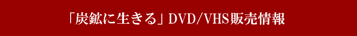 「炭鉱に生きる」DVD/VHS販売情報