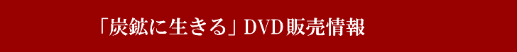 「炭鉱に生きる」DVD販売情報